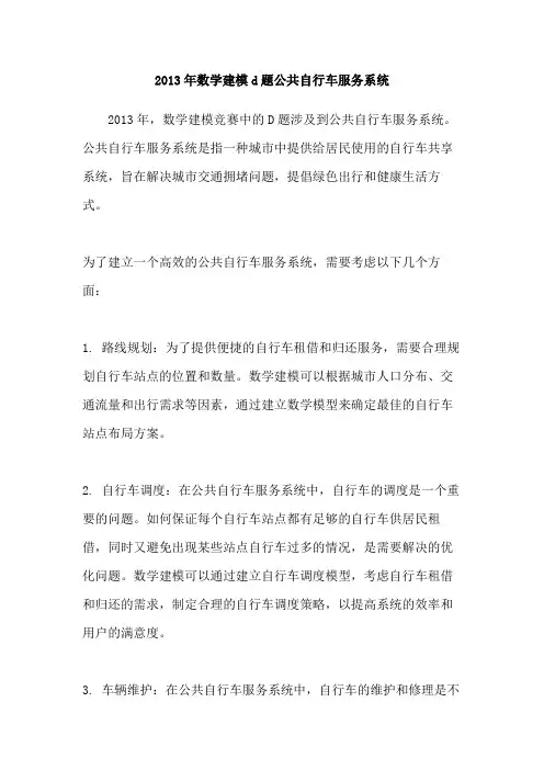 2013年数学建模d题公共自行车服务系统