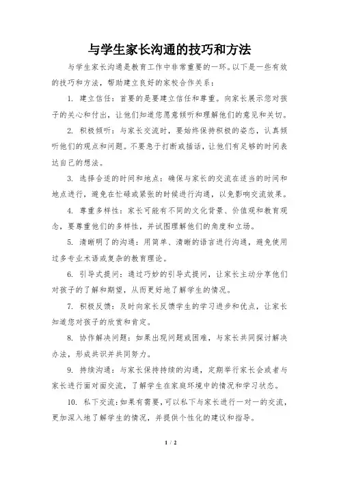 与学生家长沟通的技巧和方法