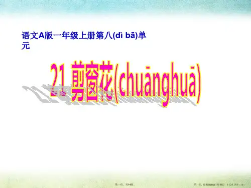 《剪窗花》PPT课件