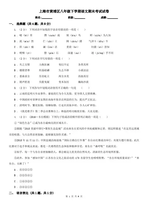 上海市黄浦区八年级下学期语文期末考试试卷