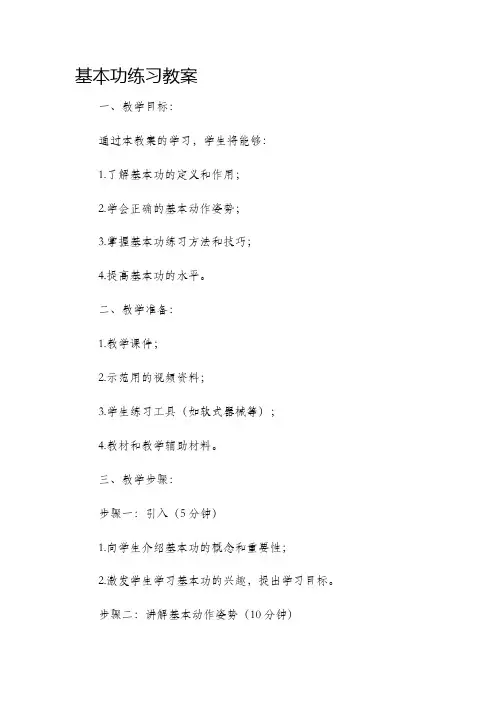 基本功练习教案