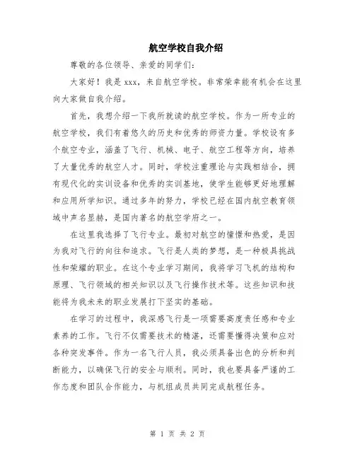 航空学校自我介绍