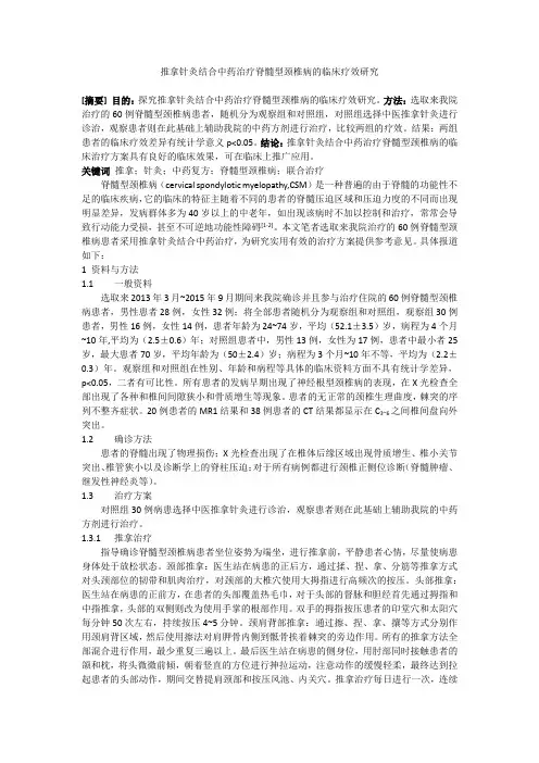 推拿针灸结合中药治疗脊髓型颈椎病的临床疗效研究