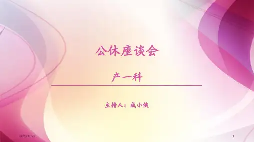 产一科公休座谈会 ppt课件