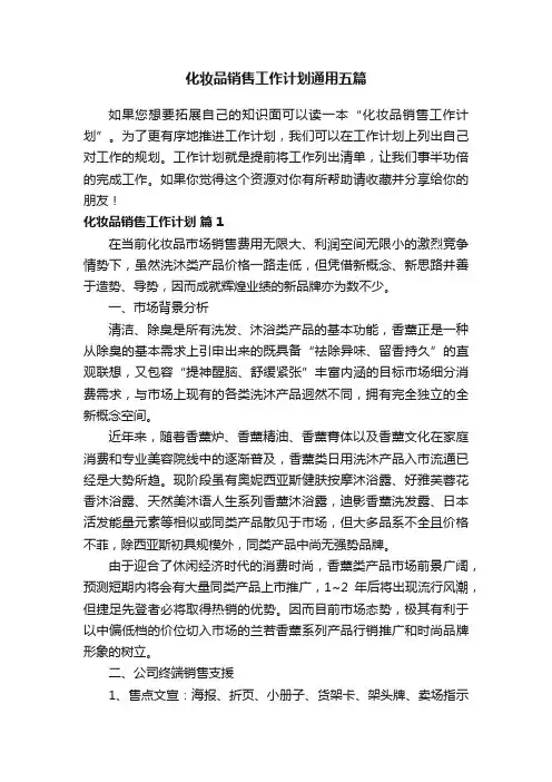 化妆品销售工作计划通用五篇