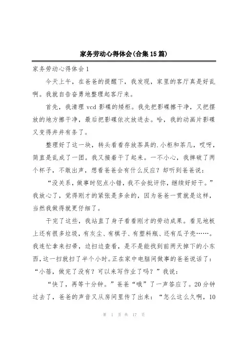 家务劳动心得体会(合集15篇)