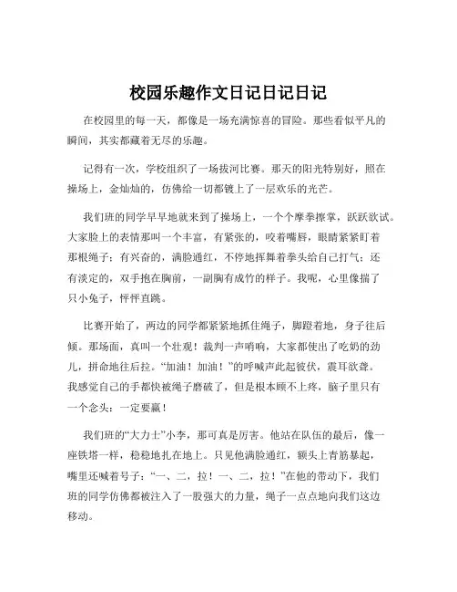 校园乐趣作文日记日记日记