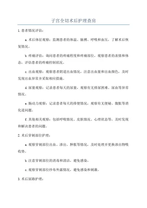 子宫全切术后护理查房