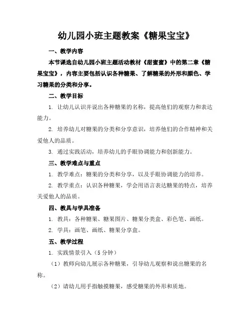 幼儿园小班主题教案《糖果宝宝》