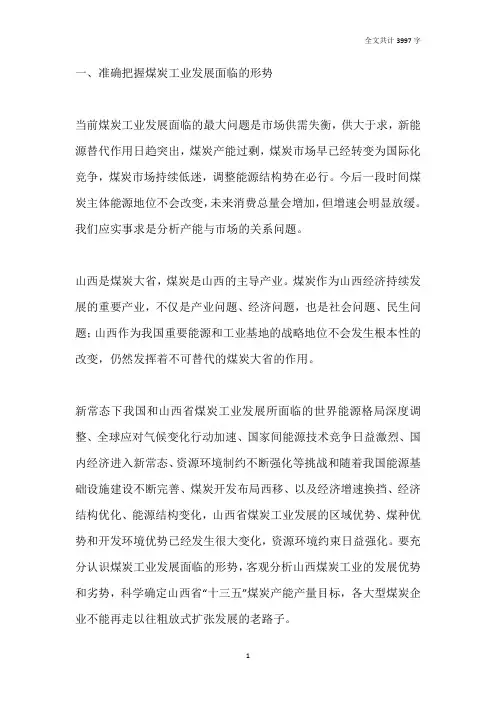 关于山西省未来几年煤炭工业发展的几点意见建议