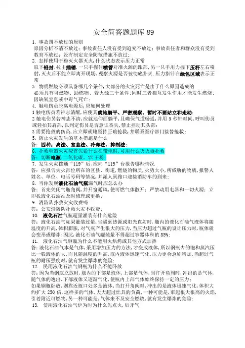 安全知识竞赛简答题题