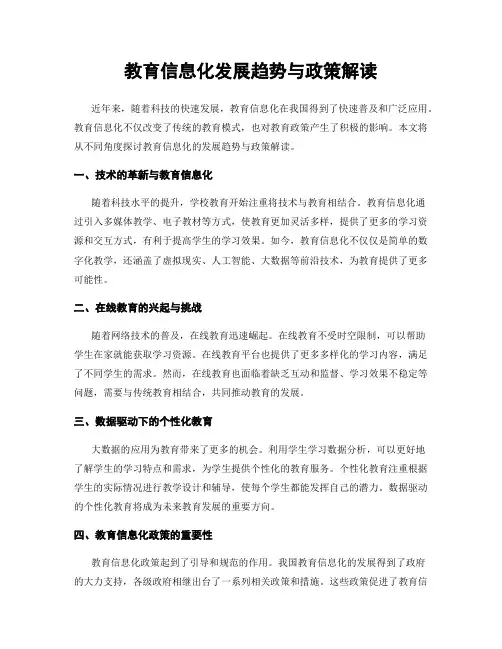 教育信息化发展趋势与政策解读