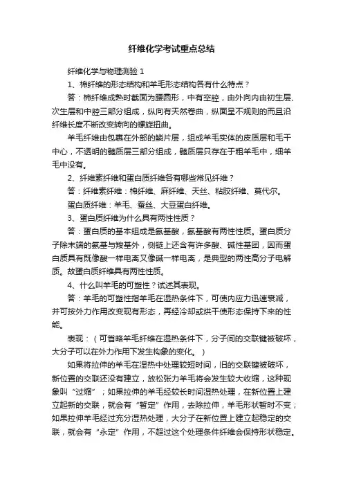 纤维化学考试重点总结