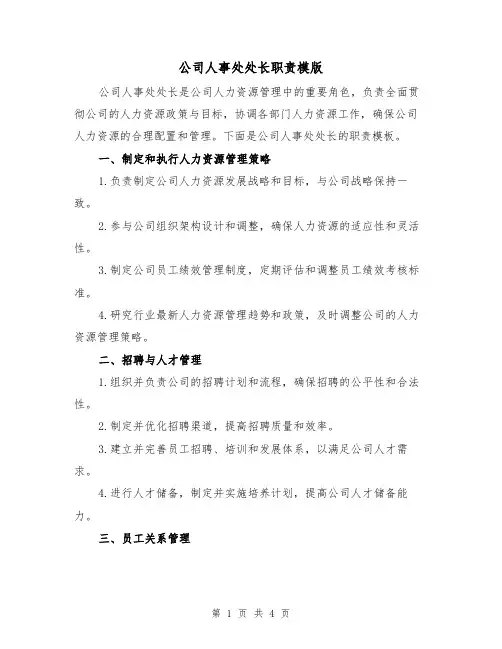 公司人事处处长职责模版（二篇）