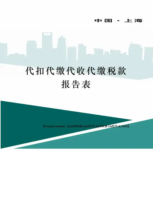 代扣代缴代收代缴税款报告表