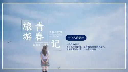 青春相册旅行日记PPT模板