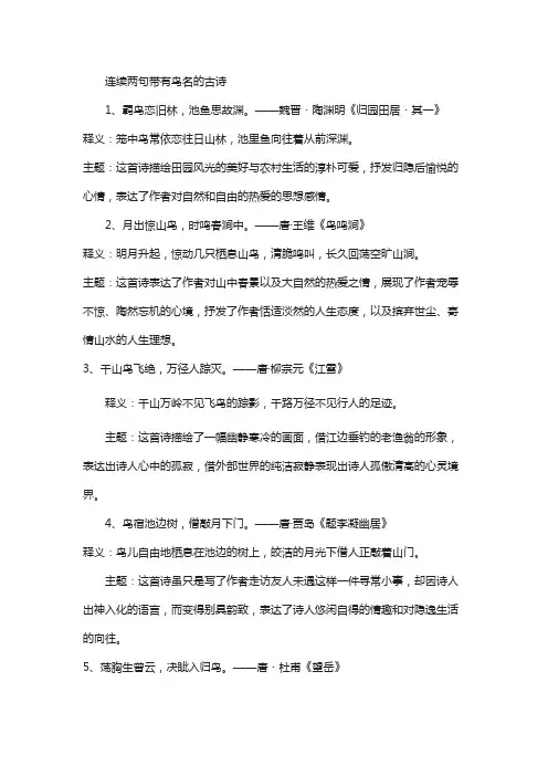 连续两句带有鸟名的古诗