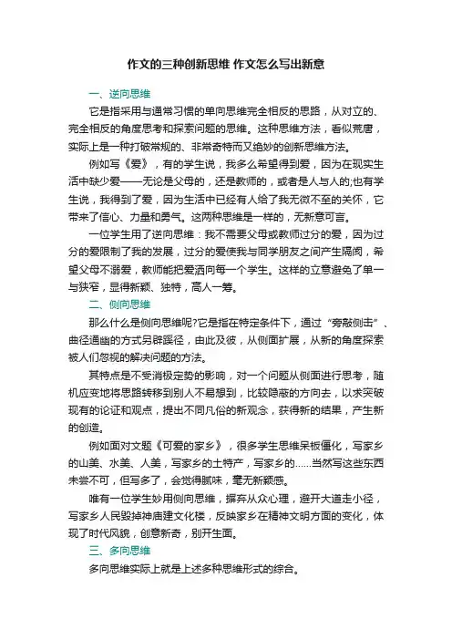 作文的三种创新思维作文怎么写出新意