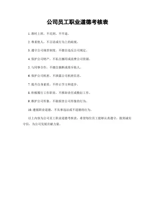 公司员工职业道德考核表