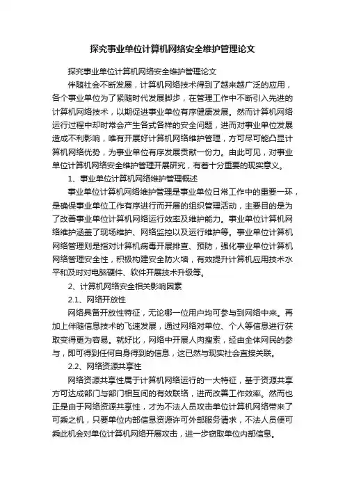 探究事业单位计算机网络安全维护管理论文