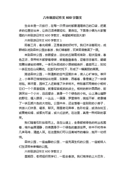 六年级游记作文600字散文