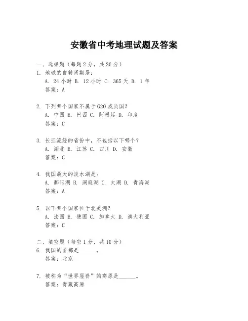 安徽省中考地理试题及答案