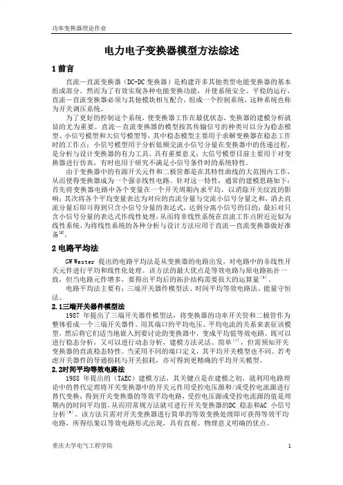 电力电子变换器模型方法综述