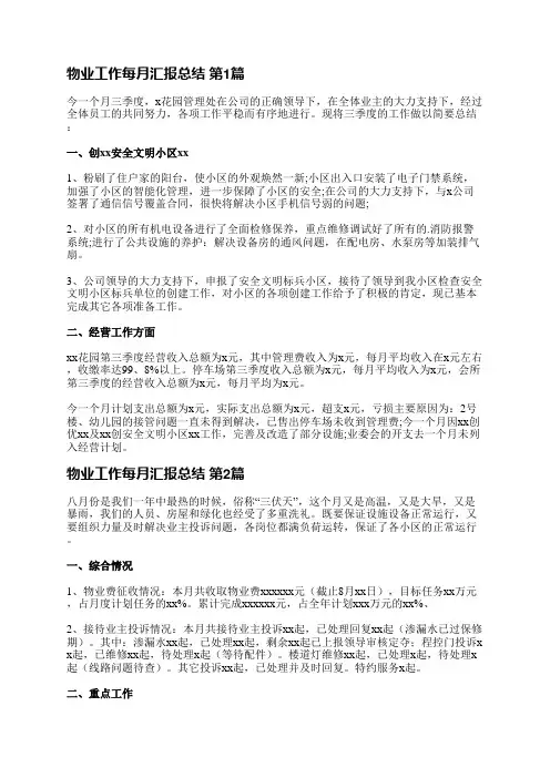 物业工作每月汇报总结(合集31篇)