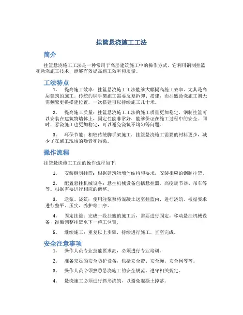 挂篮悬浇施工工法