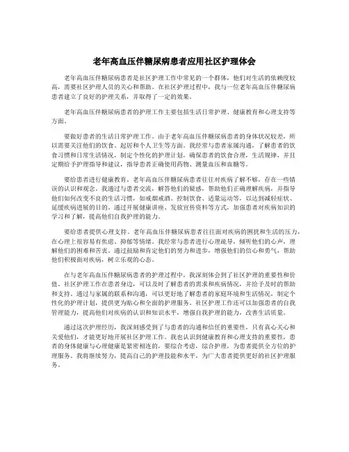老年高血压伴糖尿病患者应用社区护理体会