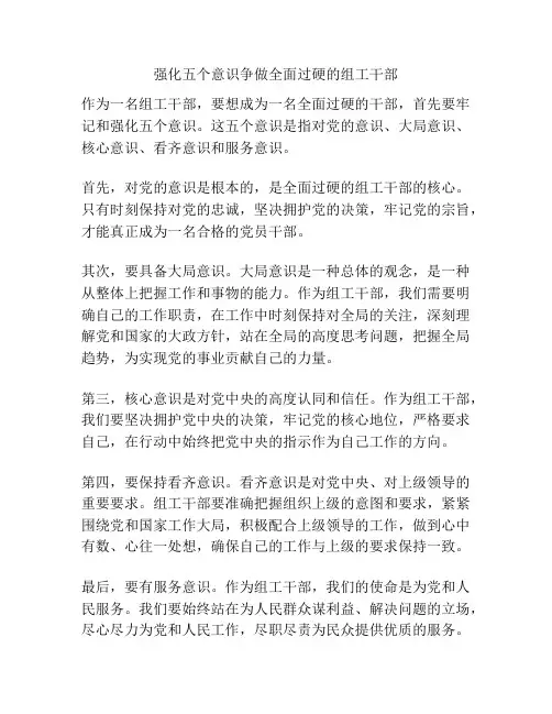 强化五个意识争做全面过硬的组工干部
