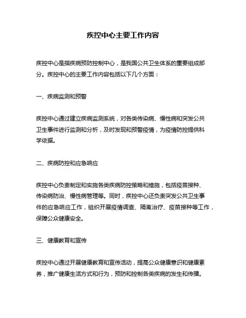 疾控中心主要工作内容