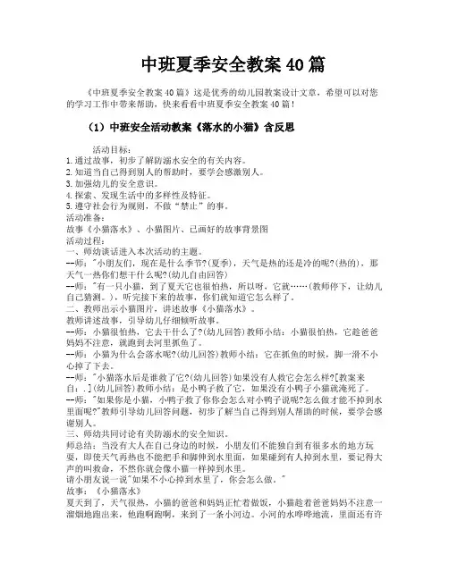中班夏季安全教案40篇