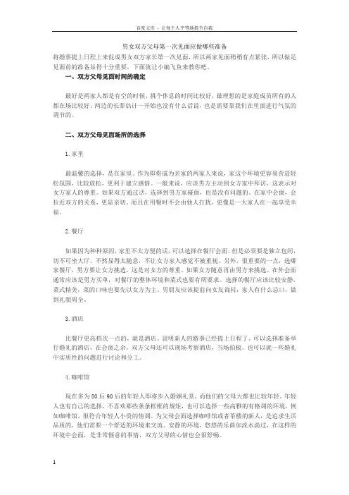 男女双方父母第一次见面应做哪些准备