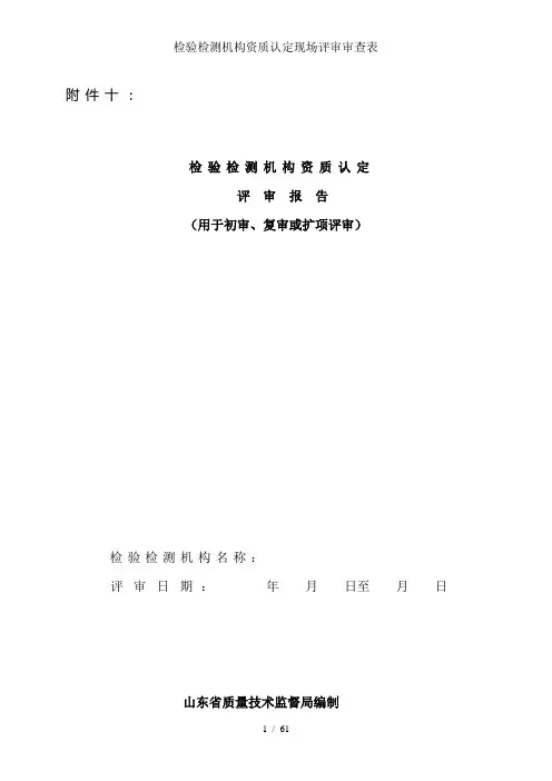 检验检测机构资质认定现场评审审查表