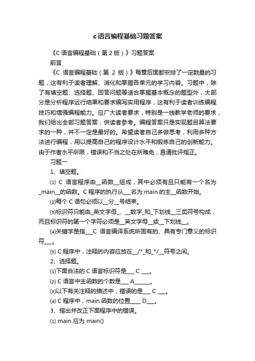 c语言编程基础习题答案