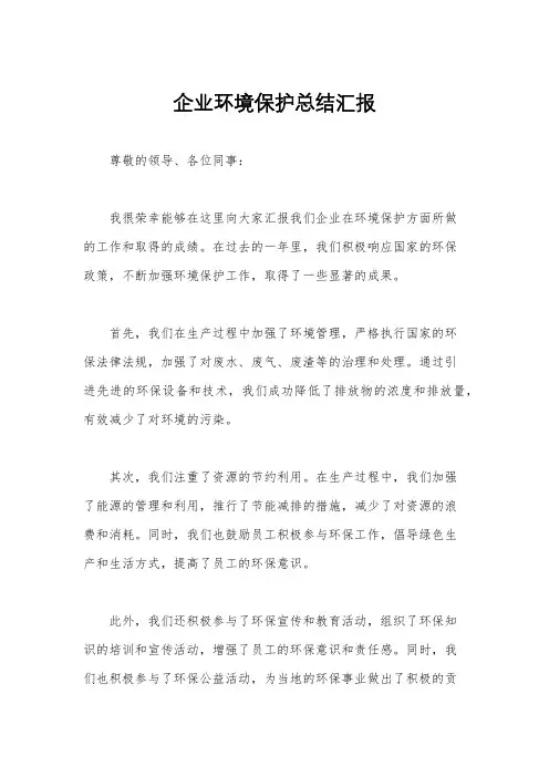 企业环境保护总结汇报