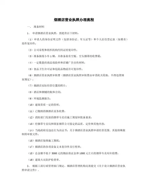 烟酒店营业执照办理流程