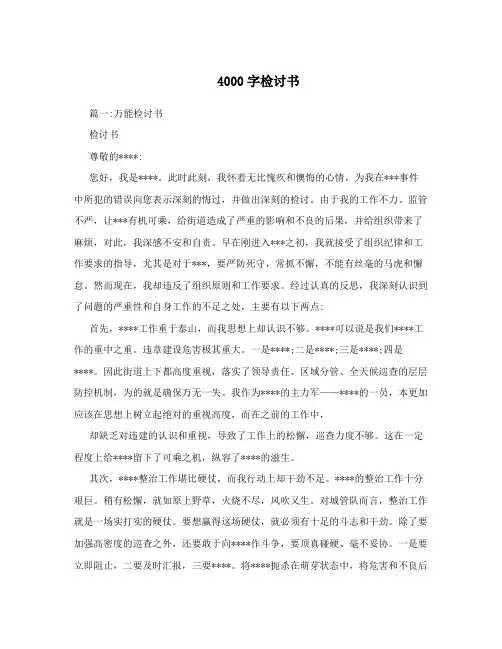 4000字检讨书