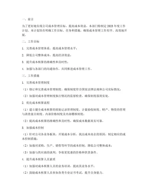 成本管理部门工作计划范文