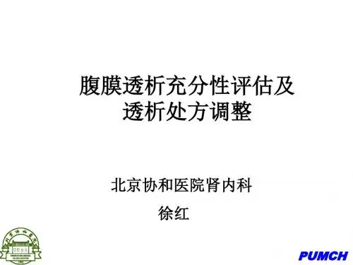 20-腹膜透析充分性评估-徐红