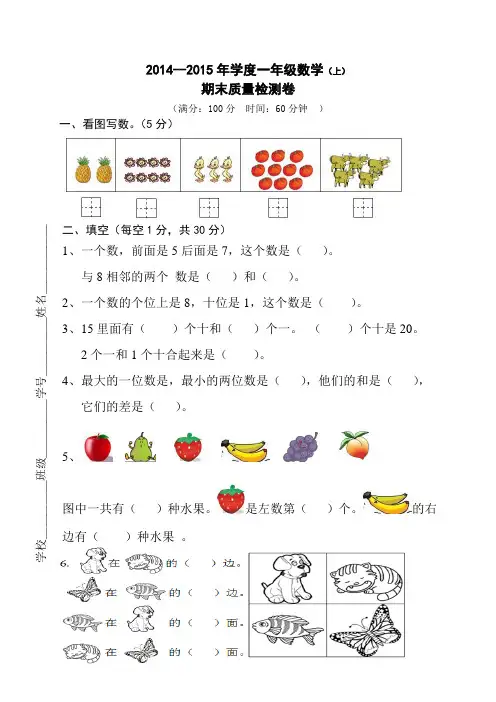 2014-2015学年度一年级数学期末质量检测试卷