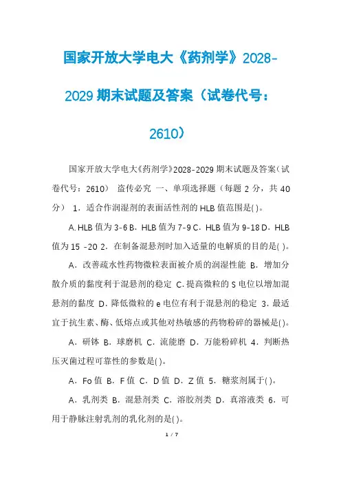 国家开放大学电大《药剂学》2028-2029期末试题及答案(试卷代号：2610)