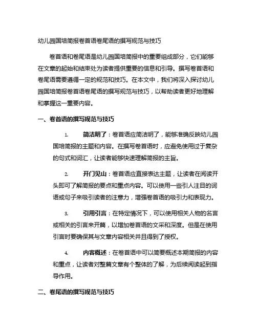 幼儿园国培简报卷首语卷尾语的撰写规范与技巧