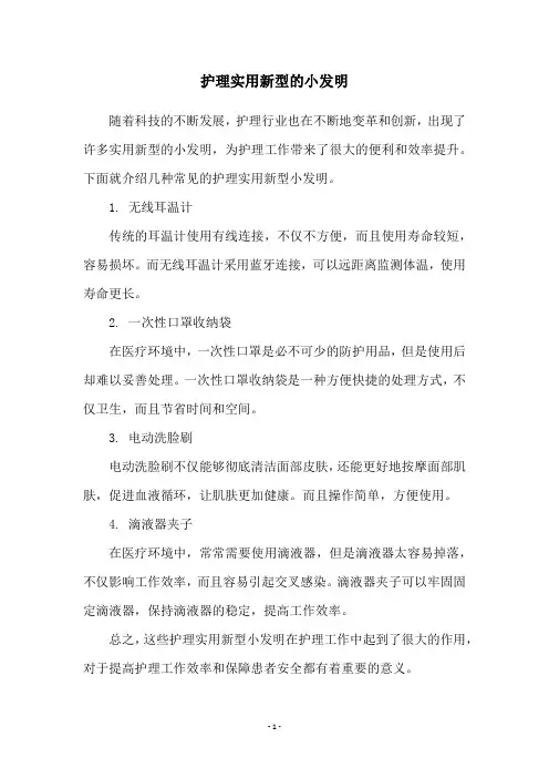 护理实用新型的小发明