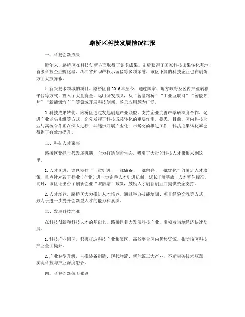 路桥区科技发展情况汇报