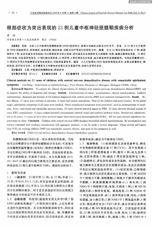 眼部症状为突出表现的23例儿童中枢神经脱髓鞘疾病分析