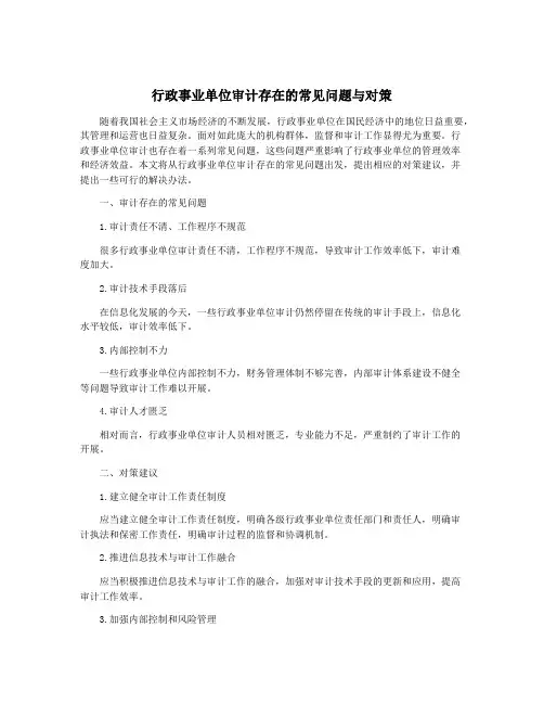 行政事业单位审计存在的常见问题与对策