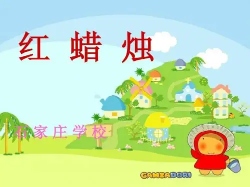 红蜡烛 (1)