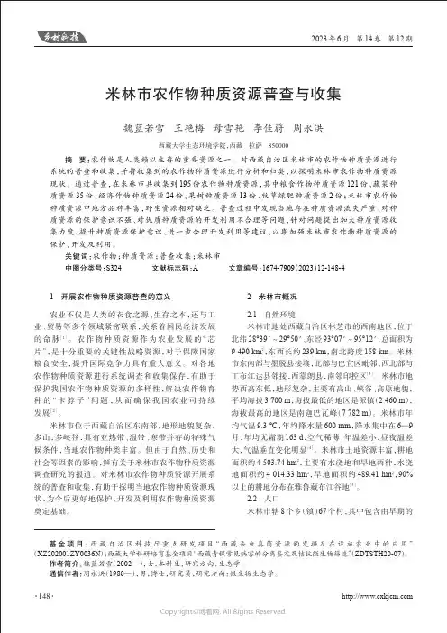 米林市农作物种质资源普查与收集